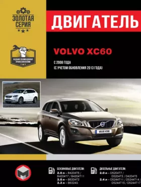 Книга по ремонту двигателя Volvo XC60 с 2008 года (B4204T6 / B4204T7 / B4204T11 / B6304T2 / B6324S / D5204T7 / D5204T3 / D4204T5 / D5244T11 / D5244T14) в формате PDF