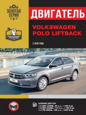 Книга по ремонту двигателя Volkswagen Polo Liftback (CVWB / CVWA / CZCA) в формате PDF