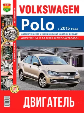 Книга по ремонту двигателя VW Polo с 2015 года (CWVA / CWVB / CZCA) в цветных фотографиях в формате PDF