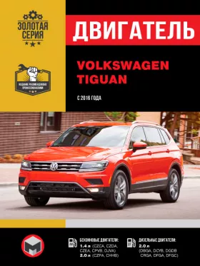 Книга по ремонту двигателя Volkswagen Tiguan с 2016 года (CZCA / CZDA / CZPA / CHHB / DFGA) в формате PDF