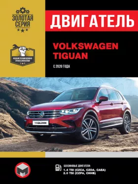 Книга по ремонту двигателя Volkswagen Tiguan с 2020 года (CZCA / CZDA / CAEA / CZPA / CHHB) в формате PDF