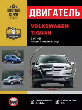 Книга по ремонту двигателя Volkswagen Tiguan с 2007 года (включая обновления 2011 года) (BWK / CAWA / CAWB / CCTA / CBAA / CBAB / CBBA / CBBB) в формате PDF