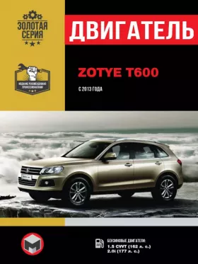 Книга по ремонту двигателя Zotye T600 (CVVT) в формате PDF