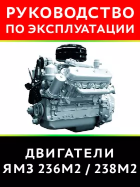 Книга по эксплуатации и техническому обслуживанию двигателя ЯМЗ-236М2 / ЯМЗ-238М2 в формате PDF