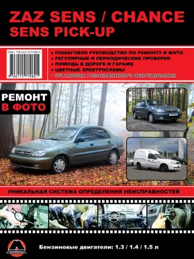 Книга по ремонту ZAZ Sens / Chance / Sens Pick-Up с 2007 года в формате PDF