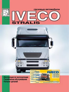 Книга по эксплуатации Iveco Stralis c двигателями 7.8 / 10.3 литра, каталог деталей в формате PDF