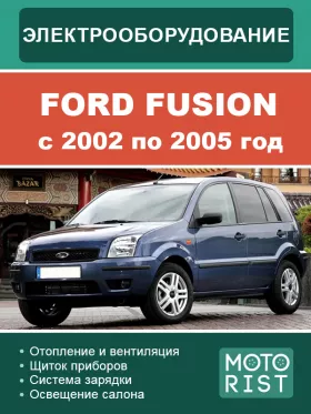 Электрооборудование Ford Fusion с 2002 по 2005 год, в формате PDF