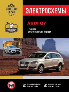 Электросхемы Audi Q7 с 2006 года (с учетом обновления 2009 года) в формате PDF