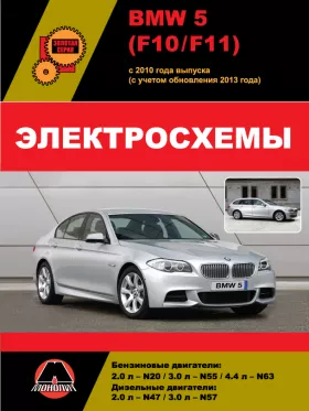 Электросхемы BMW 5 (F10 / F11) с 2010 года (с учетом обновления 2013 года) в формате PDF