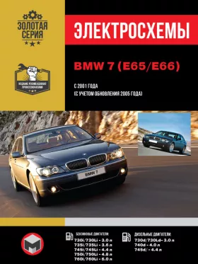 Электросхемы BMW 7 (E65 / E66) с 2001 года (с учетом обновления 2005 года) в формате PDF