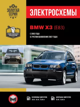 Электросхемы BMW X3 (E83) с 2003 года (с учетом обновления 2007 года) в формате PDF