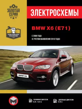 Электросхемы BMW X6 (E71) с 2008 года (с учетом обновления 2010 года) в формате PDF