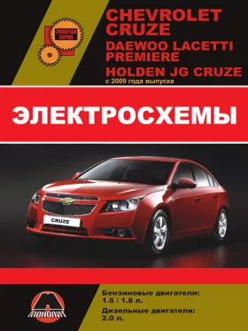 Электросхемы Chevrolet Cruze / Daewoo Lacetti / Premiere / Holden JG Cruze с 2009 года в формате PDF