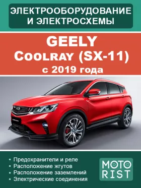 Электрооборудование и цветные электросхемы Geely Coolray (SX-11) с 2019 года в формате PDF