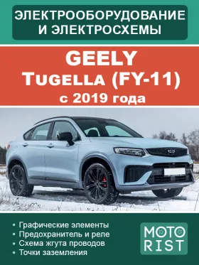Электрооборудование и цветные электросхемы Geely Tugella (FY-11) c 2019 года в формате PDF
