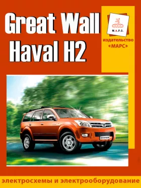Электросхемы Great Wall Haval H2 в формате PDF