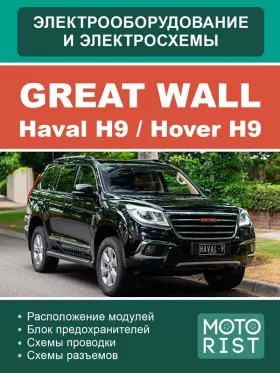 Электросхемы Great Wall Hover H9 / Haval H9 в формате PDF