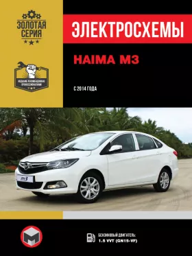 Электросхемы Haima M3 с 2014 года в формате PDF
