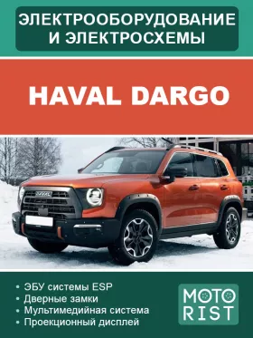 Электрооборудование и цветные электросхемы Haval Dargo в формате PDF