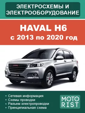 Электрооборудование и электросхемы Haval H6 с 2013 по 2020 год в формате PDF