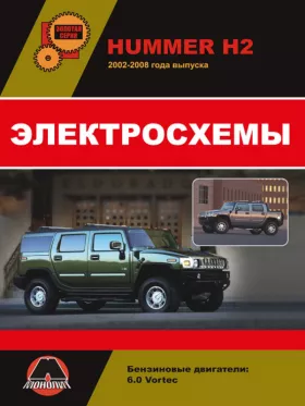 Электросхемы Hummer H2 / Hummer H2 SUT с 2002 года в формате PDF