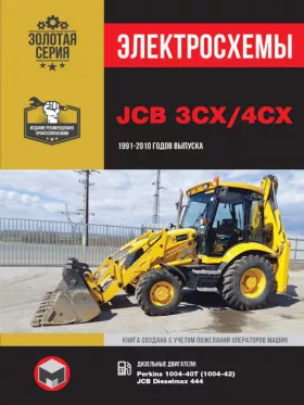 Электросхемы JCB 3CX / 4CX с 1991 по 2010 год в формате PDF
