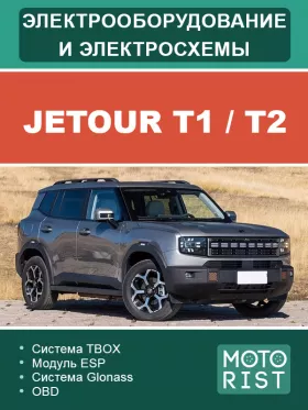 Электрооборудование и цветные электросхемы Jetour T1 / T2 в формате PDF