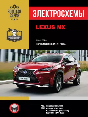 Электросхемы Lexus NX с 2014 года (с учетом обновления 2017 года) в формате PDF