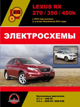 Электросхемы Lexus RX 270 / 350 / 450h с 2010 года (с учетом обновления 2012 года) в формате PDF