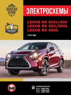 Электросхемы Lexus RX 200t / RX 300 / 350 / RX 350L / 450h (AL20) с 2015 года в формате PDF