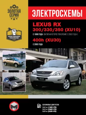 Электросхемы Lexus RX 300 / Lexus RX 330 / Lexus RX 350 / 400h с 1998 по 2005 год в формате PDF