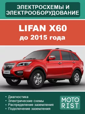 Электрооборудование и цветные электросхемы Lifan X60 до 2015 года в формате PDF