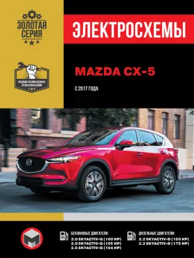 Электросхемы Mazda CX-5 с 2017 года в формате PDF