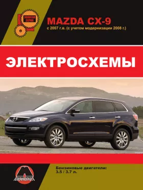 Электросхемы Mazda CX-9 с 2007 года в формате PDF