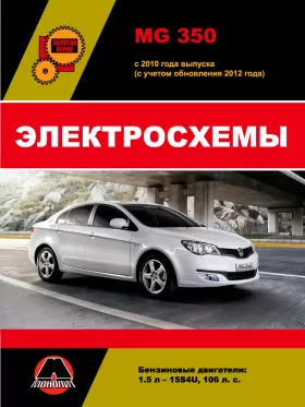 Электросхемы MG 350 с 2010 года (с учетом обновления 2012 года) в формате PDF
