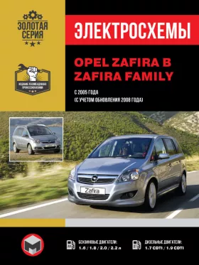 Электросхемы Opel Zafira / Zafira Family с 2005 года (с учетом обновления 2008 года) в формате PDF