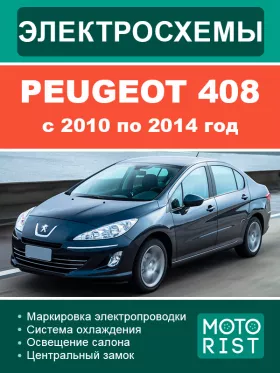 Цветные электросхемы Peugeot 408 с 2010 по 2014 год в формате PDF