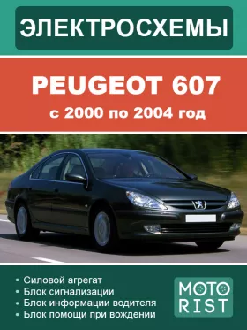 Цветные электросхемы Peugeot 607 с 2000 по 2004 год в формате PDF