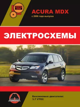 Электросхемы Acura MDX с 2006 года в формате PDF