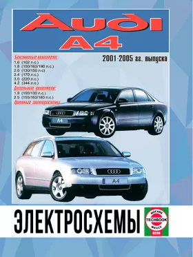 Электросхемы Audi А4 с 2001 по 2005 год в формате PDF
