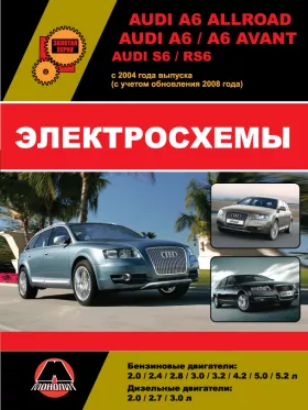Электросхемы Audi A6 Allroad / A6 / A6 Avant / S6 / RS6 с 2004 года (с учетом обновления 2008 года) в формате PDF