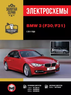 Электросхемы BMW 3 (F30 / F31) с 2011 года в формате PDF
