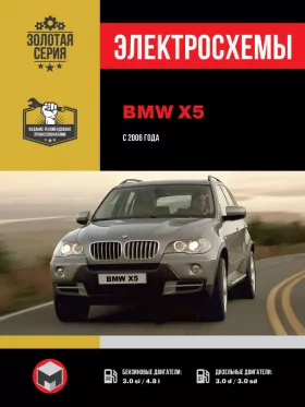 Электросхемы BMW Х5 с 2006 года в формате PDF