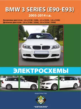 Электросхемы BMW 3 (E90 / E91) с 2005 по 2014 год в формате PDF