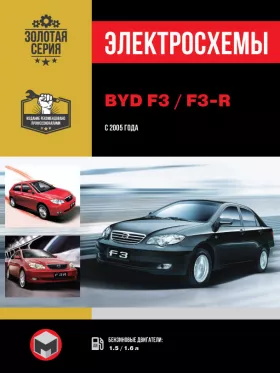 Электросхемы BYD F3 / F3-R с 2005 года в формате PDF