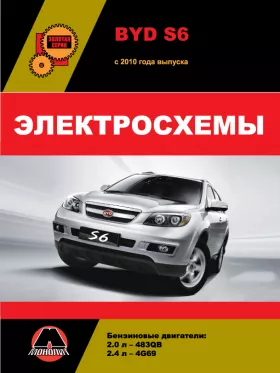 Электросхемы BYD S6 с 2010 года в формате PDF