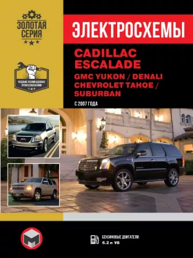 Электросхемы Cadillaс Escalade / GMC Yukon / GMC Denali / Chevrolet Tahoe с 2007 года в формате PDF