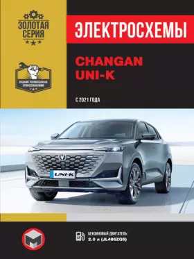 Электросхемы Changan UNI-K с 2021 года в формате PDF