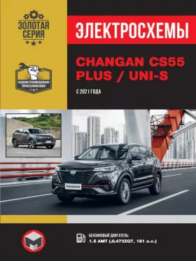 Электросхемы Changan CS55 PLUS / Uni-S с 2021 года в формате PDF