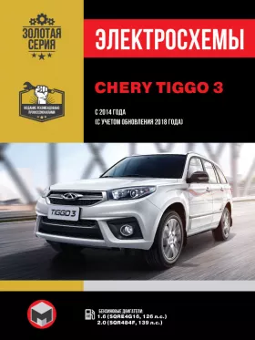 Электросхемы Chery Tiggo 3 с 2014 года выпуска (с учетом обновления 2018 года) в формате PDF